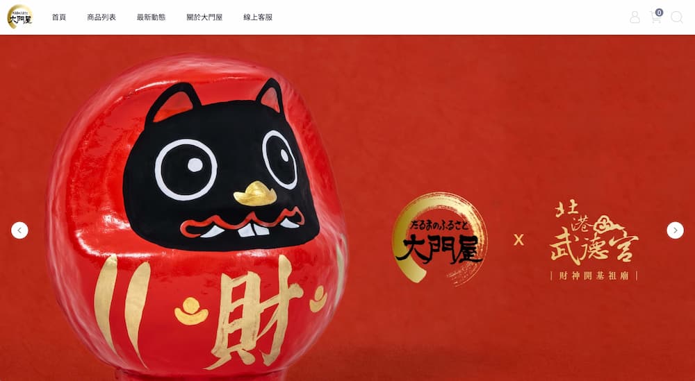 「大門屋 台灣店」正式開幕!